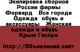 Экипировка сборной России фирмы Форвард - Все города Одежда, обувь и аксессуары » Женская одежда и обувь   . Крым,Гаспра